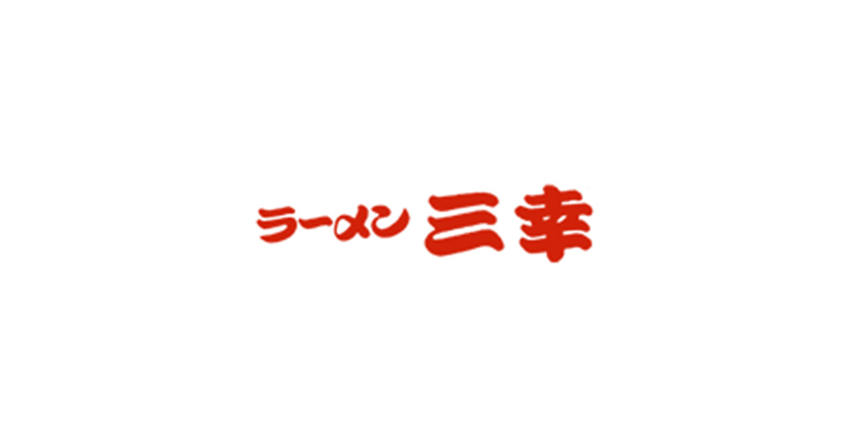 ラーメン三幸の外観