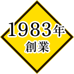 1983年創業